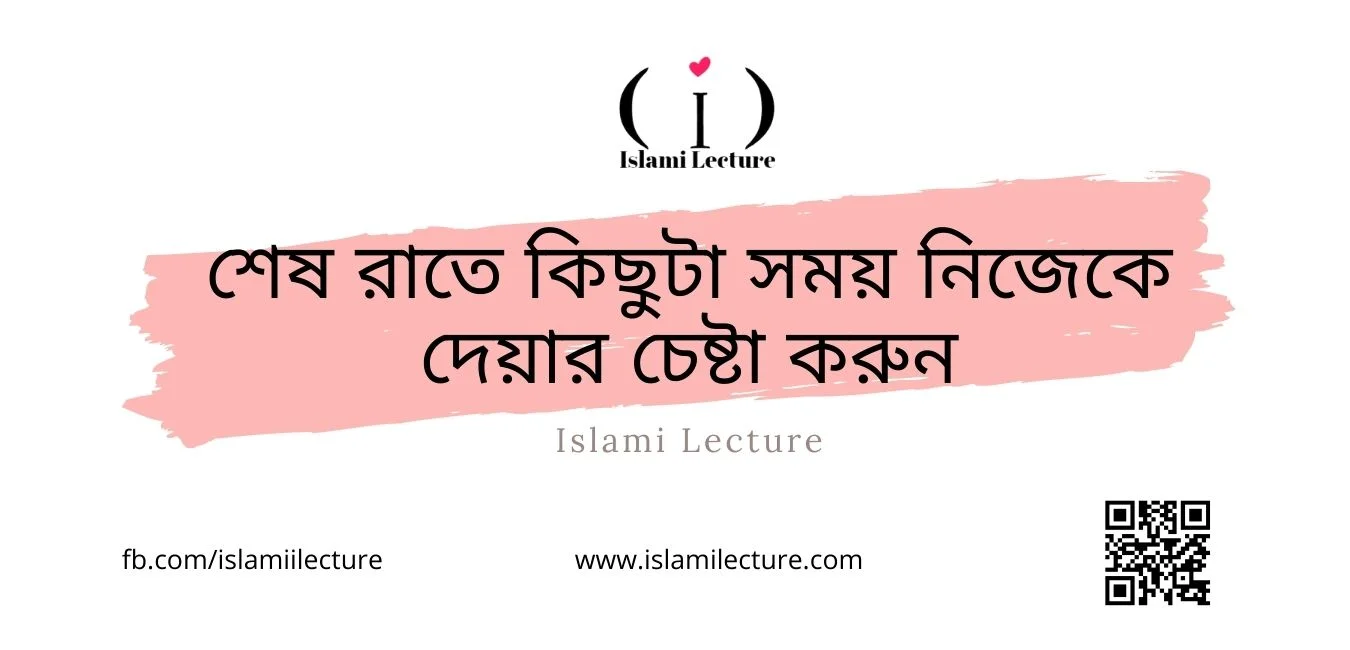 কিছুটা সময় নিজেকে দেয়া - Islami Lecture