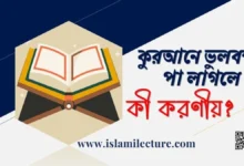 কুরআনে ভুলবশত পা লাগলে কী করণীয় - Islami Lecture