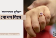 গোপন বিয়ে - Islami Lecture