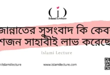 জান্নাতের সুসংবাদ কেবল ১০জন সাহাবী লাভ করেছেন - Islami Lecture