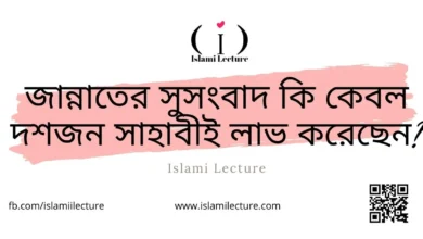 জান্নাতের সুসংবাদ কেবল ১০জন সাহাবী লাভ করেছেন - Islami Lecture