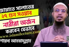 জামাতে সালাতের ২৭গুন সওয়াব নারীরা অর্জন করবেন যেভাবে - Islami Lecture