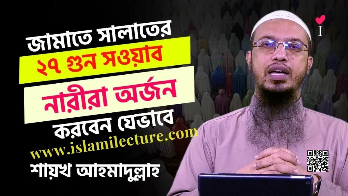 জামাতে সালাতের ২৭গুন সওয়াব নারীরা অর্জন করবেন যেভাবে - Islami Lecture