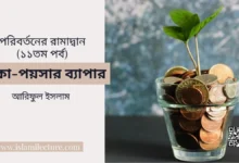 টাকা-পয়সার ব্যাপার - Islami Lecture