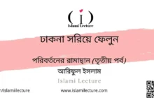 ঢাকনা সরিয়ে ফেলুন - Islami Lecture
