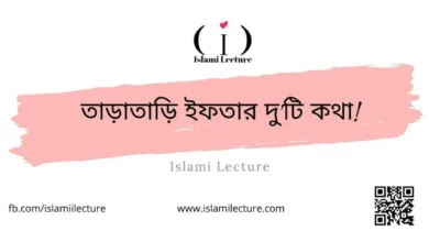তাড়াতাড়ি ইফতার দুটি কথা - Islami Lecture