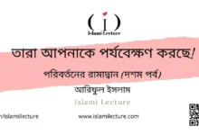 তারা আপনাকে পর্যবেক্ষণ করছে - Islami Lecture