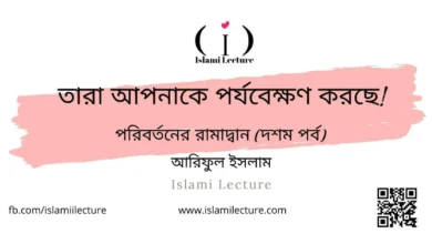 তারা আপনাকে পর্যবেক্ষণ করছে - Islami Lecture