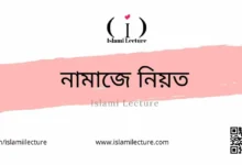 নামাজে নিয়ত - Islami Lecture