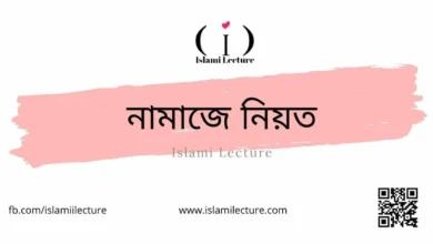 নামাজে নিয়ত - Islami Lecture