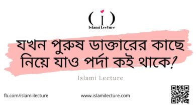 পর্দা কই থাকে - Islami Lecture