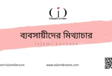 ব্যবসায়ীদের মিথ্যাচার - Islami Lecture