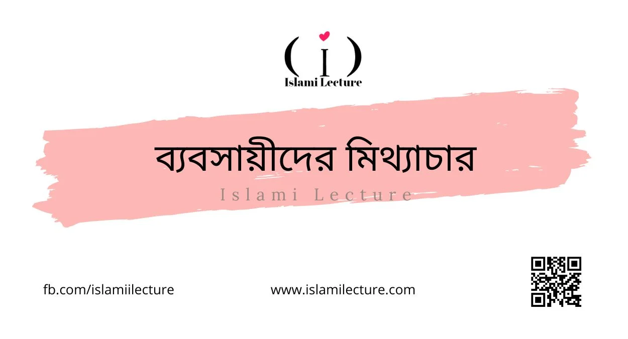 ব্যবসায়ীদের মিথ্যাচার - Islami Lecture