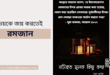 ভয়কে জয় করতেই রমজান - Islami Lecture