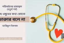 যে ওষুধের কথা কোনো ডাক্তার বলে না - Islami Lecture