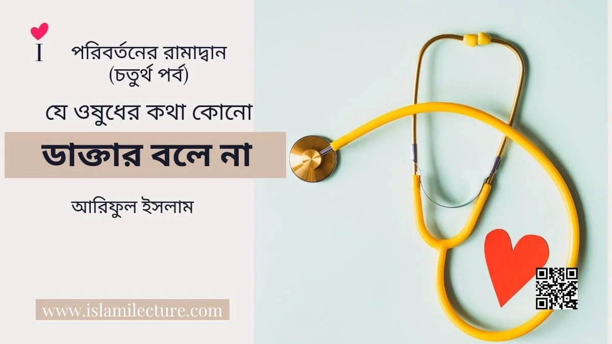 যে ওষুধের কথা কোনো ডাক্তার বলে না - Islami Lecture
