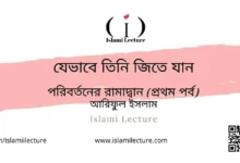 যেভাবে তিনি জিতে যান - Islami Lecture