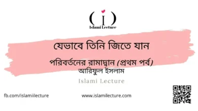যেভাবে তিনি জিতে যান - Islami Lecture