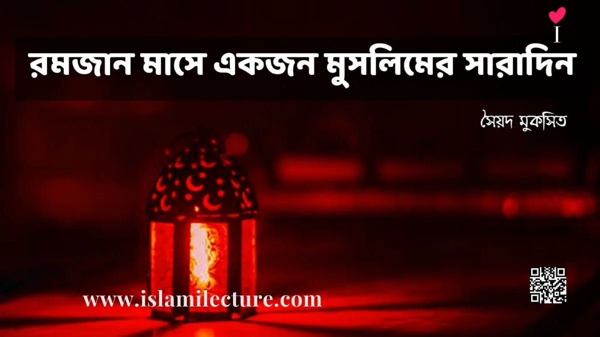 রমজান মাসে একজন মুসলিমের সারাদিন - Islami Lecture