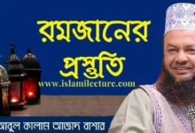 রমজানের প্রস্তুতি - আবুল কালাম আজাদ বাশার - Islami Lecture