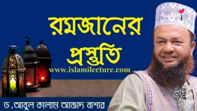 রমজানের প্রস্তুতি - আবুল কালাম আজাদ বাশার - Islami Lecture