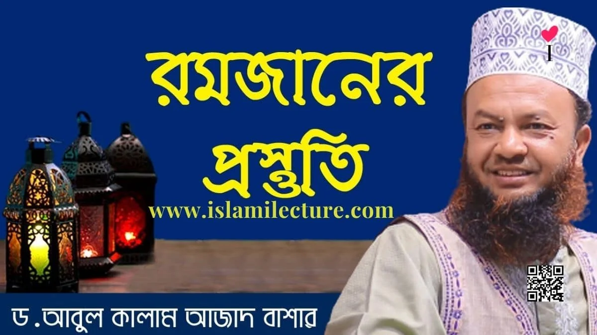 রমজানের প্রস্তুতি - আবুল কালাম আজাদ বাশার - Islami Lecture