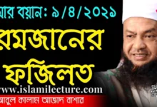 রমজানের ফজিলত - Islami Lecture