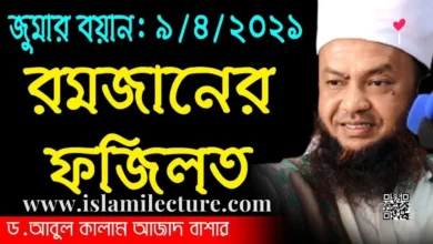 রমজানের ফজিলত - Islami Lecture