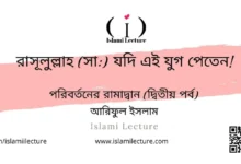 রাসূলুল্লাহ যদি এই যুগ পেতেন - Islami Lecture