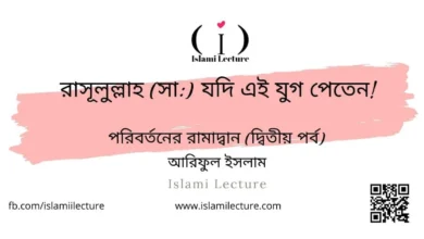 রাসূলুল্লাহ যদি এই যুগ পেতেন - Islami Lecture