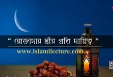 রোজাদার স্ত্রীর প্রতি দায়িত্ব - Islami Lecture