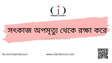 সৎকাজ অপমৃত্যু থেকে রক্ষা করে - Islami Lecture