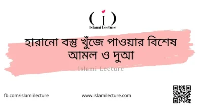 হারানো বস্তু খুঁজে পাওয়ার বিশেষ আমল ও দুআ - Islami Lecture