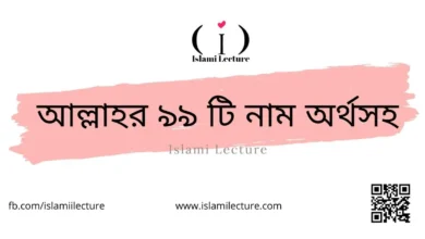 আল্লাহর ৯৯ টি নাম অর্থসহ - Islami Lecture