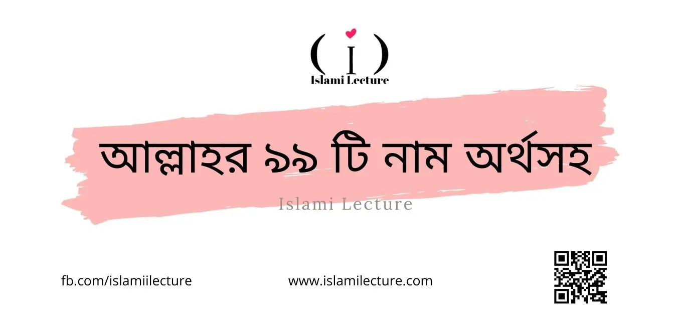 আল্লাহর ৯৯ টি নাম অর্থসহ - Islami Lecture