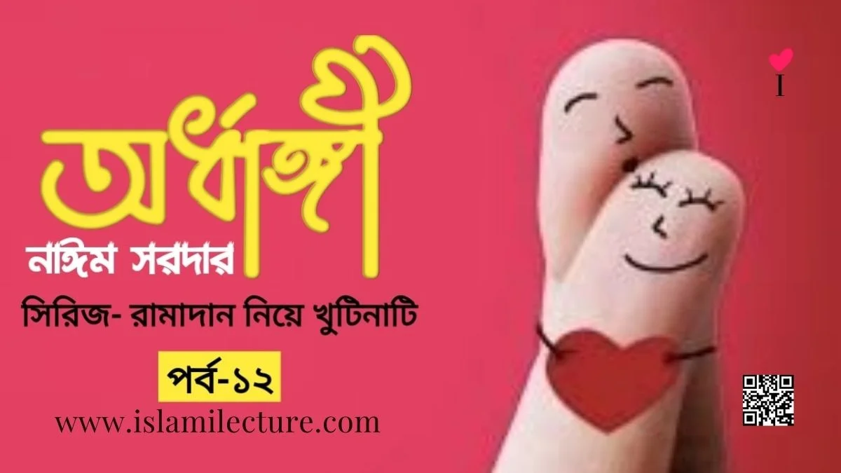 অর্ধাঙ্গী - Islami Lecture