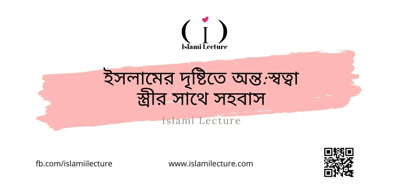 ইসলামের দৃষ্টিতে অন্তস্বত্বা স্ত্রীর সাথে সহবাস - Islami Lecture