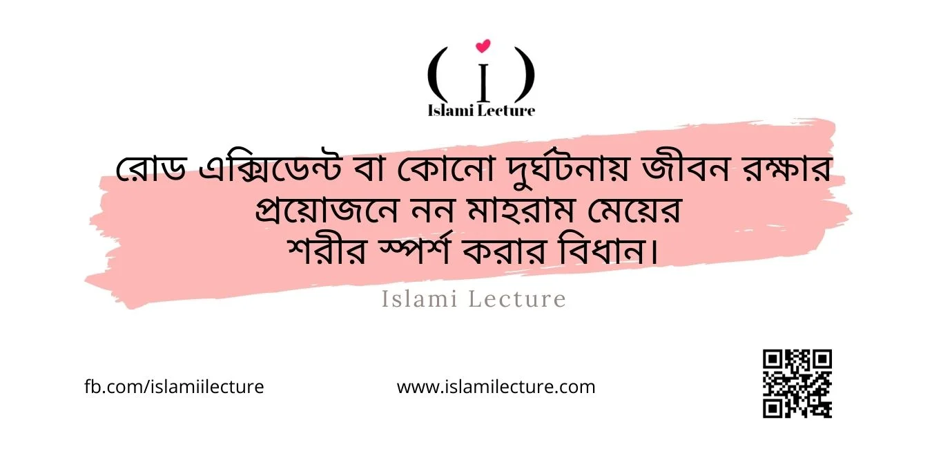 জীবন রক্ষার প্রয়োজনে নন মাহরাম মেয়ের শরীর স্পর্শ করার বিধান - Islami Lecture