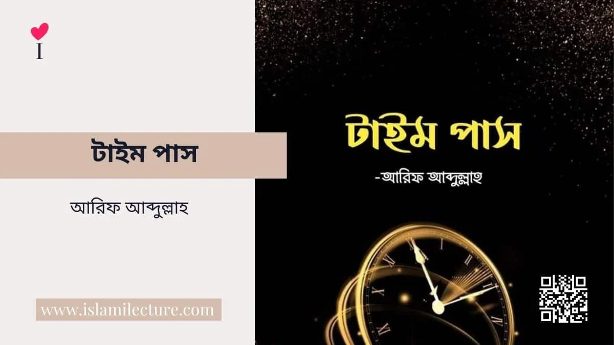 টাইম পাস - Islami Lecture