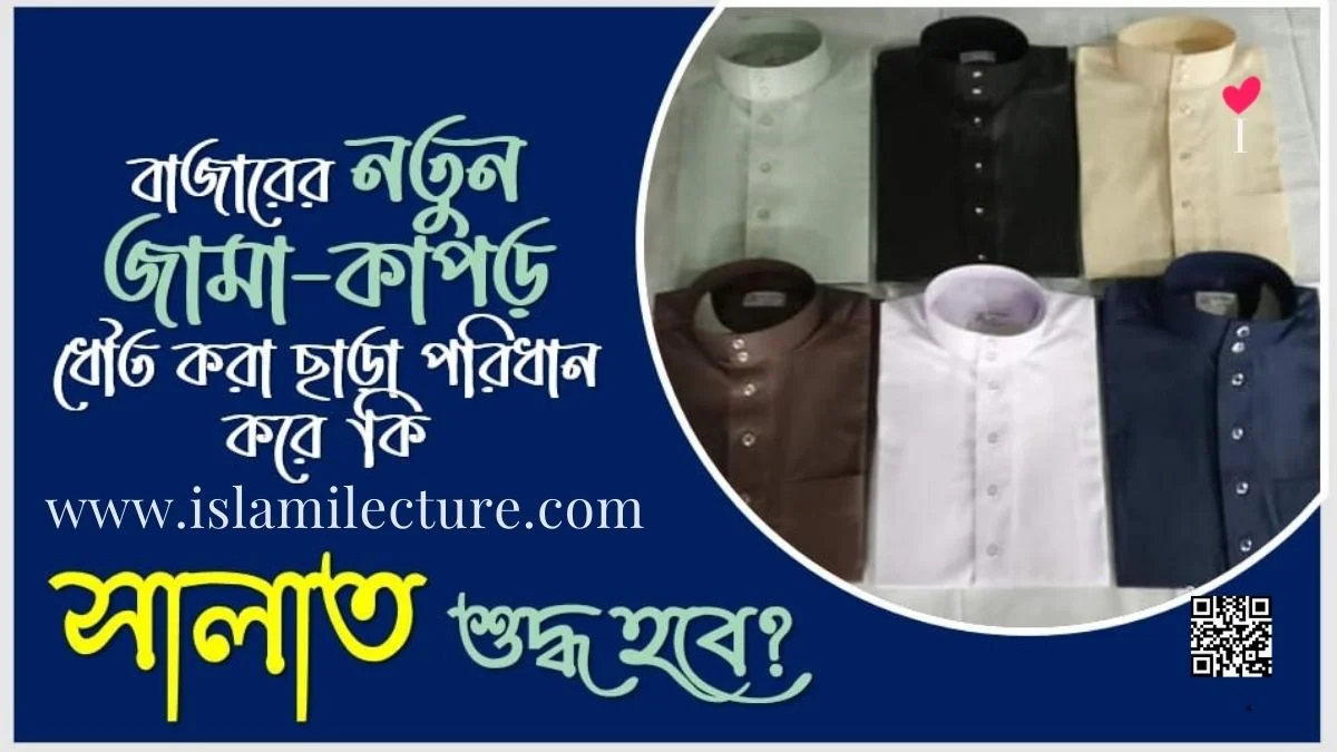 নতুন জামা-কাপড় ধৌত করা ছাড়া পরিধান করা - Islami Lecture