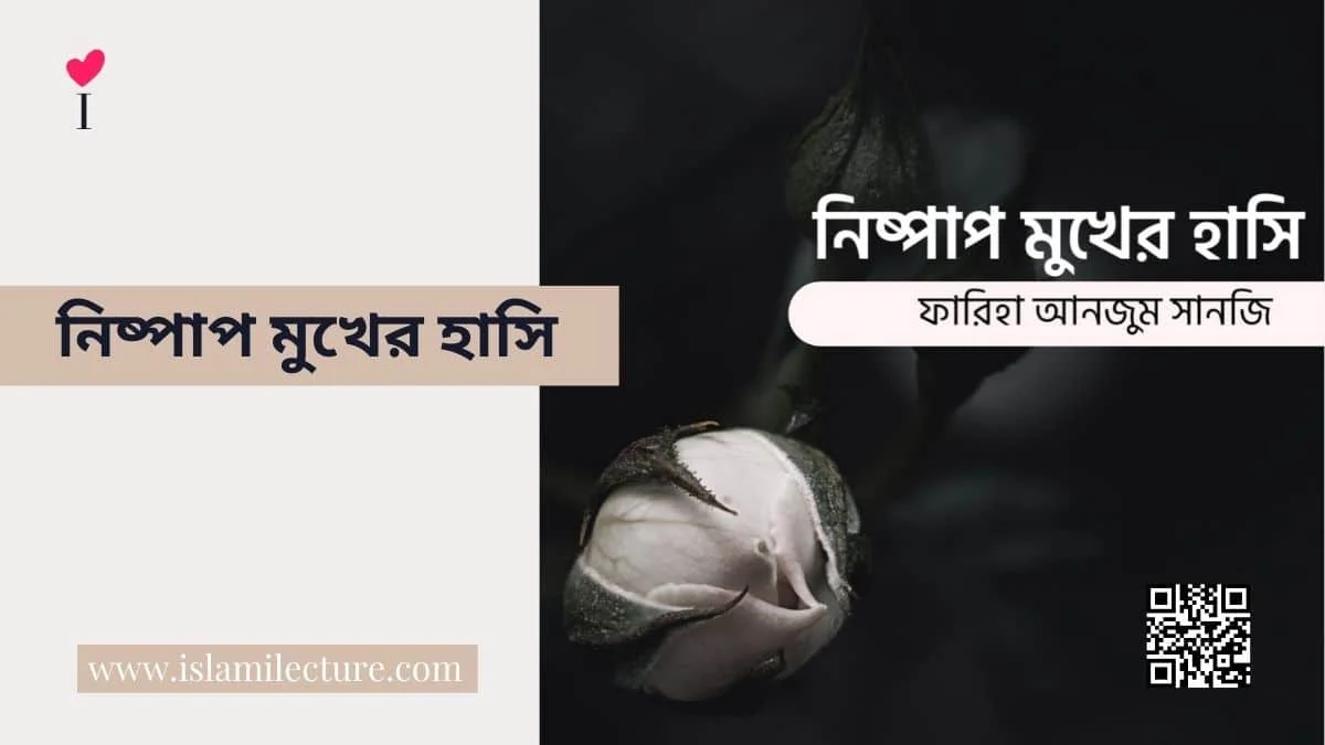 নিষ্পাপ মুখের হাসি - Islami Lecture