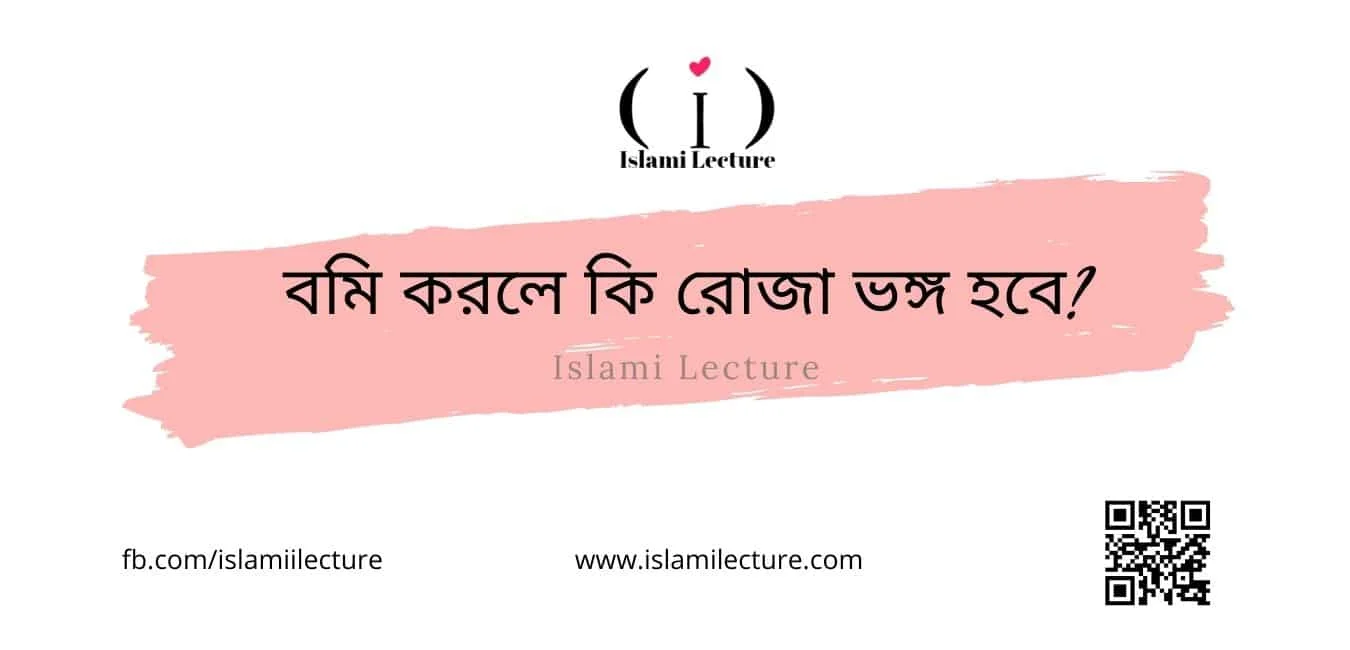 বমি করলে কি রোজা ভঙ্গ হবে - Islami Lecture