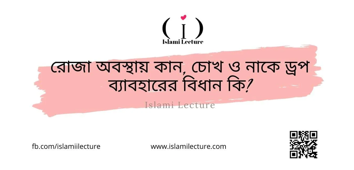 রোজা অবস্থায় ড্রপ ব্যাবহারের বিধান কি - Islami Lecture