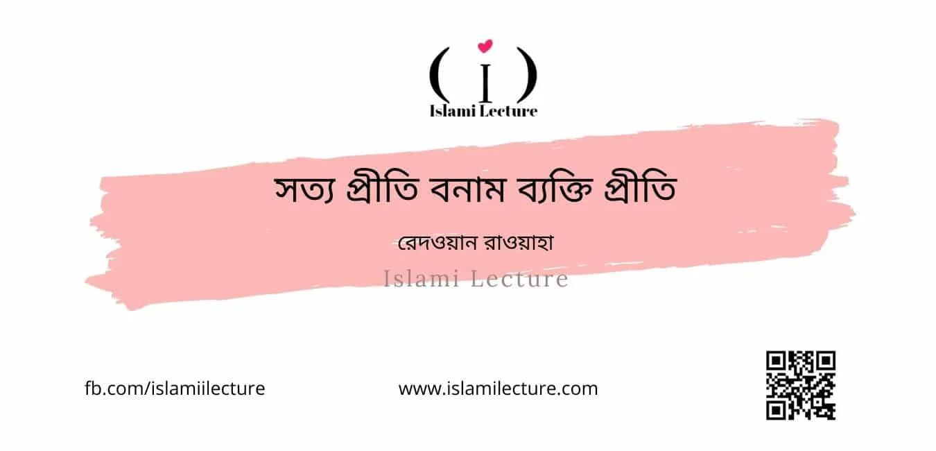 সত্য প্রীতি বনাম ব্যক্তি প্রীতি - Islami Lecture