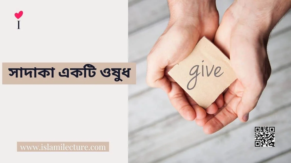 সাদাকা একটি ওষুধ - Islami Lecture