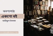অবশ্যপাঠ্য একশো বই - আরিফুল ইসলাম - Islami Lecture