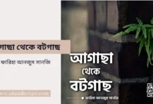 আগাছা থেকে বটগাছ - Islami Lecture