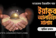 আজকের ইজরাইল যার নামে - Islami Lecture