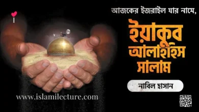 আজকের ইজরাইল যার নামে - Islami Lecture