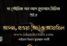 আদম হাওয়া আলাইহিসসালাম ও আযাযিল - Islami Lecture